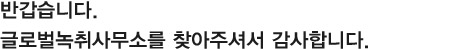 반갑습니다. 글로벌녹취사무소를를 찾아주셔서 감사합니다.