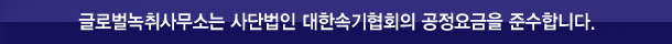 글로벌녹취사무소는 사단법인 대한속기협회 공정요금을 준수합니다.