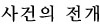 사건의 전개